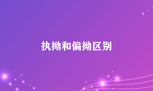 执拗和偏拗区别