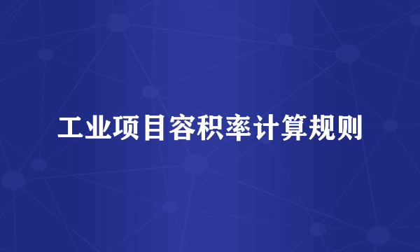 工业项目容积率计算规则