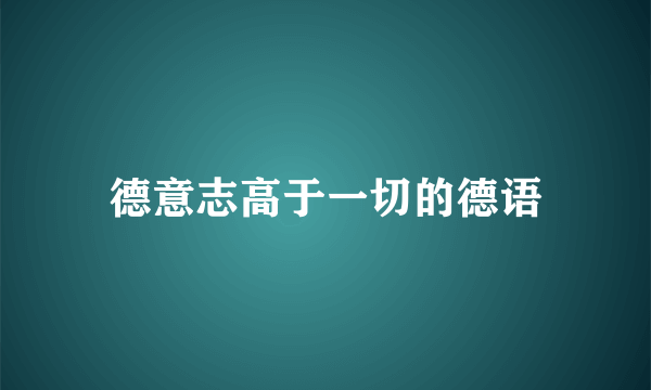 德意志高于一切的德语