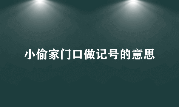 小偷家门口做记号的意思