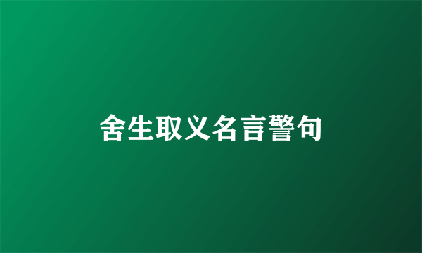 舍生取义名言警句