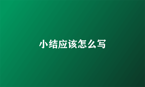 小结应该怎么写