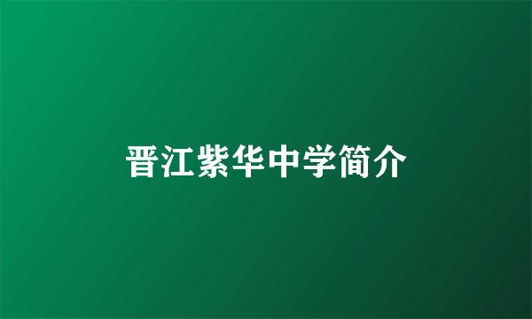 晋江紫华中学简介
