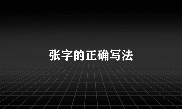 张字的正确写法