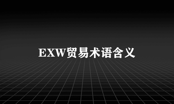 EXW贸易术语含义