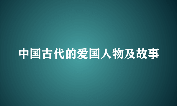 中国古代的爱国人物及故事