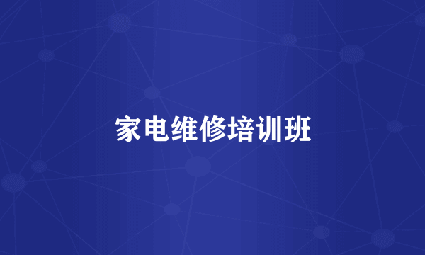 家电维修培训班