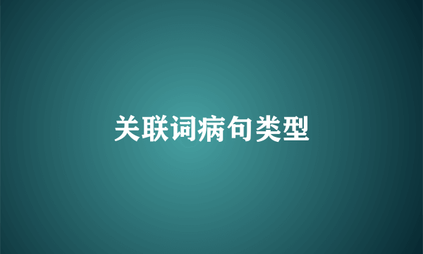 关联词病句类型