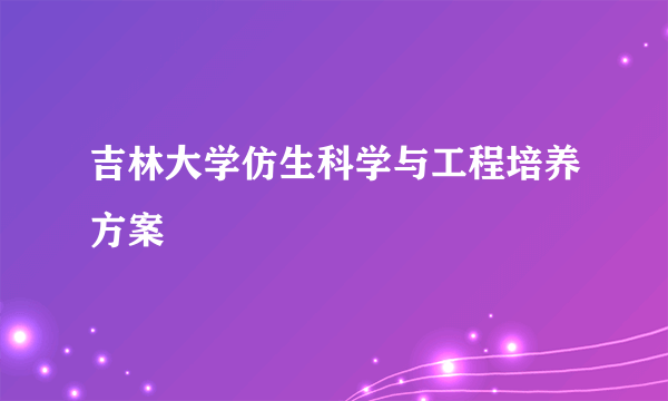 吉林大学仿生科学与工程培养方案