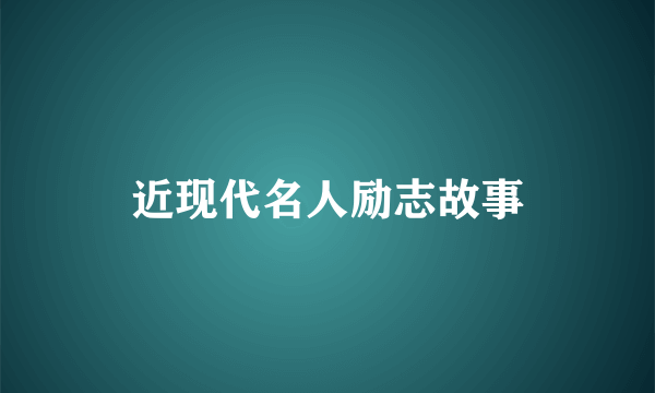 近现代名人励志故事