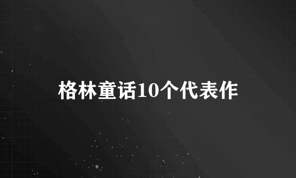 格林童话10个代表作