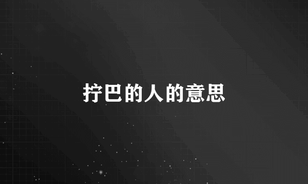 拧巴的人的意思