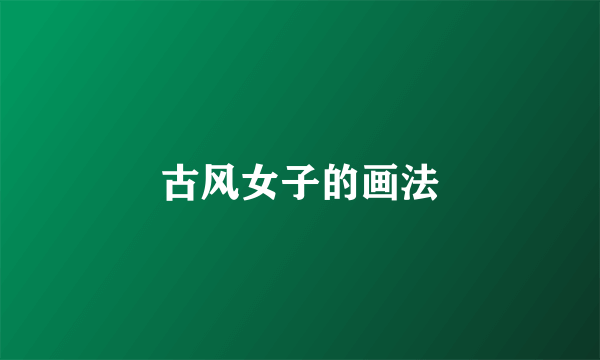 古风女子的画法
