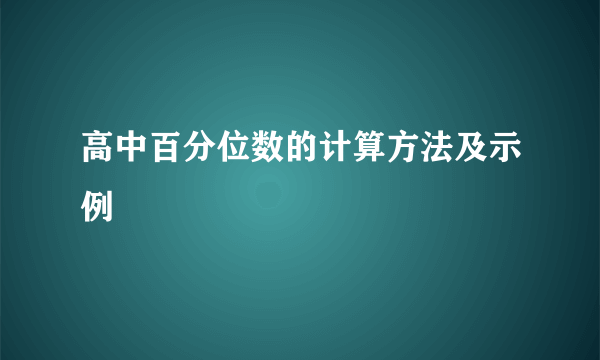 高中百分位数的计算方法及示例