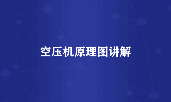 空压机原理图讲解