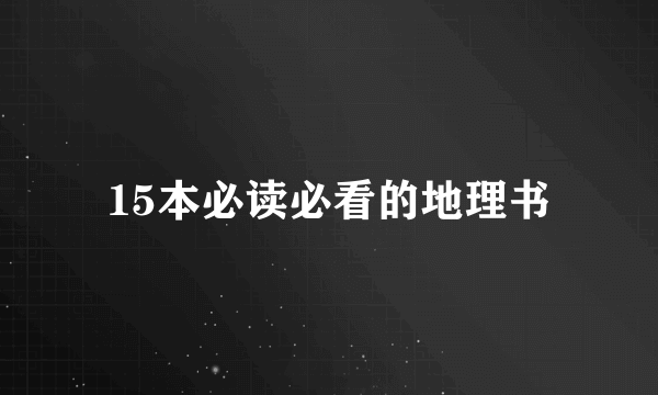 15本必读必看的地理书