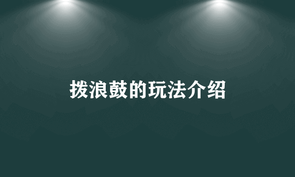 拨浪鼓的玩法介绍