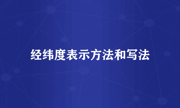 经纬度表示方法和写法