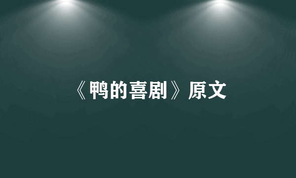 《鸭的喜剧》原文