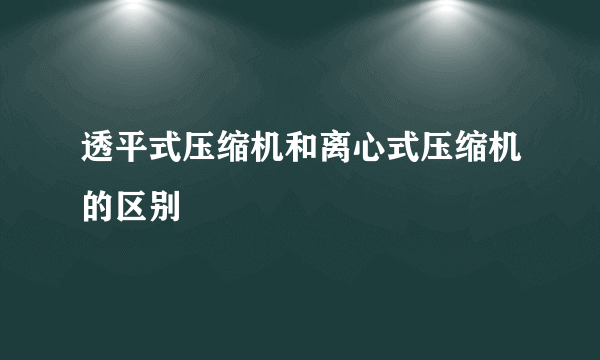 透平式压缩机和离心式压缩机的区别