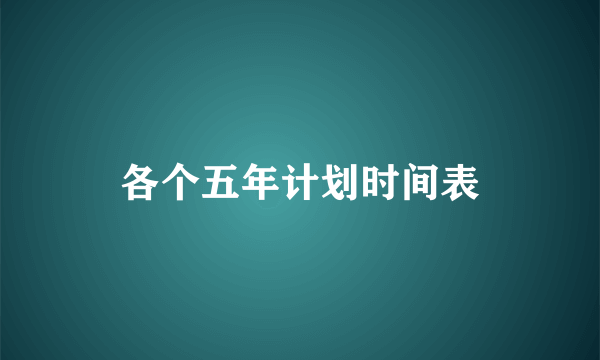 各个五年计划时间表