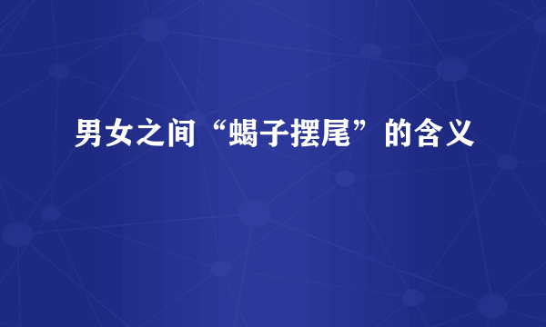 男女之间“蝎子摆尾”的含义