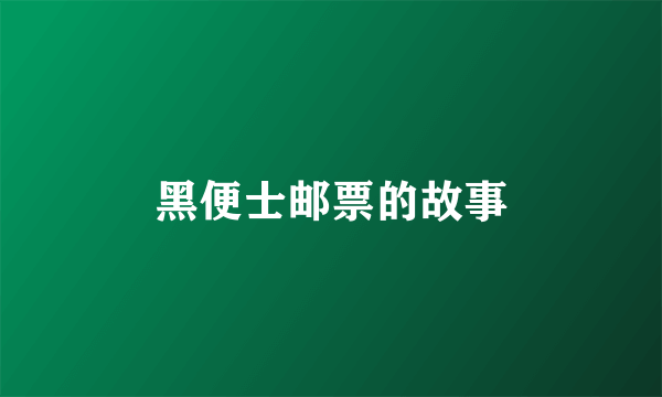 黑便士邮票的故事