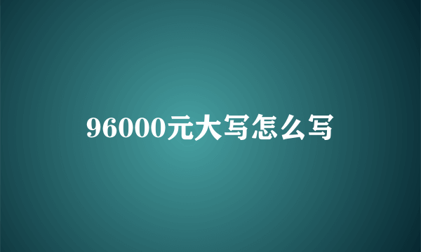 96000元大写怎么写
