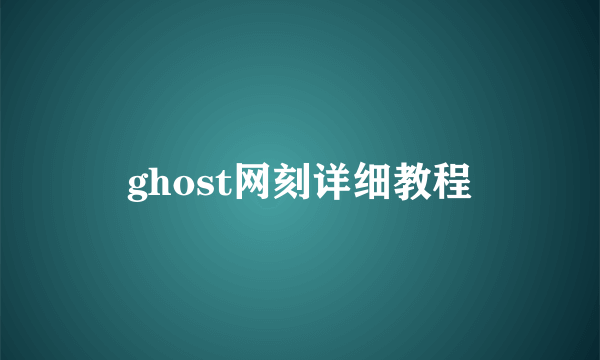 ghost网刻详细教程