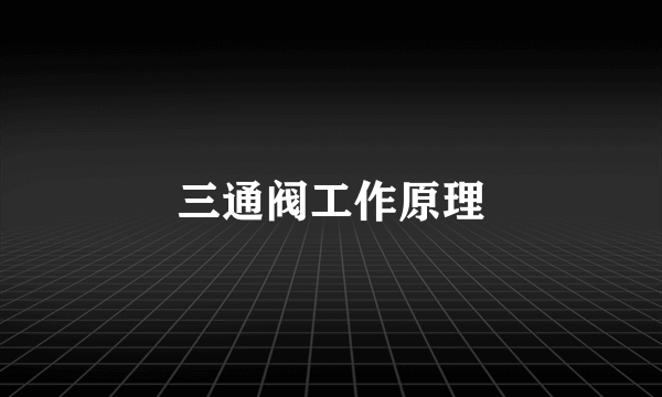 三通阀工作原理