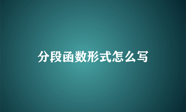 分段函数形式怎么写