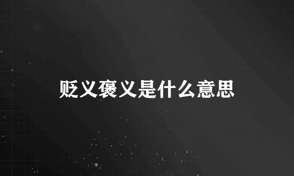 贬义褒义是什么意思