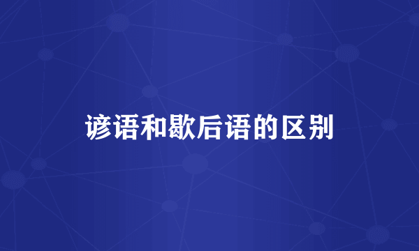 谚语和歇后语的区别