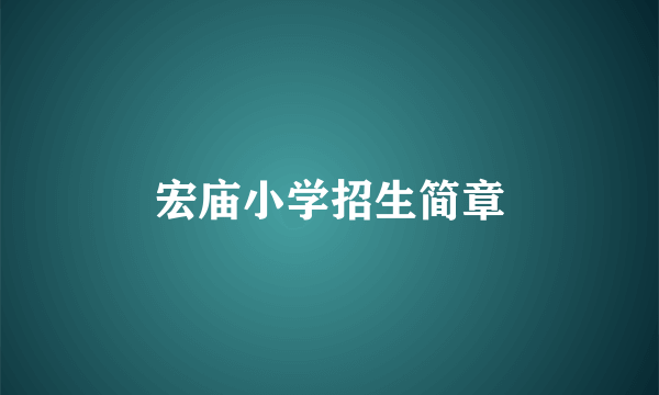 宏庙小学招生简章