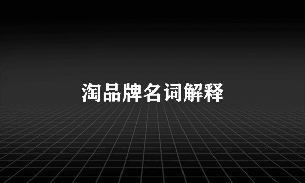 淘品牌名词解释