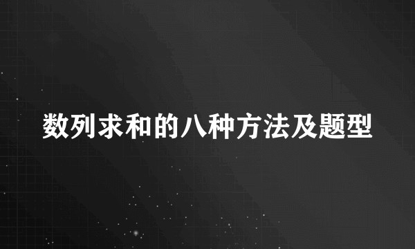 数列求和的八种方法及题型