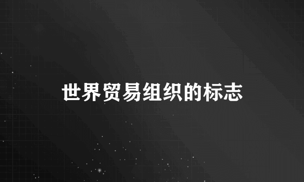 世界贸易组织的标志