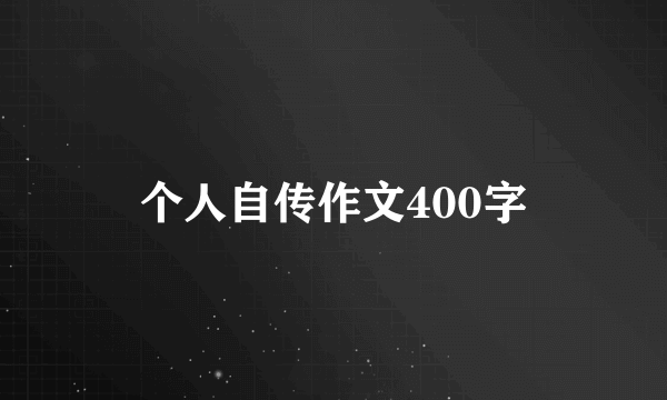 个人自传作文400字