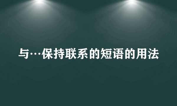 与…保持联系的短语的用法