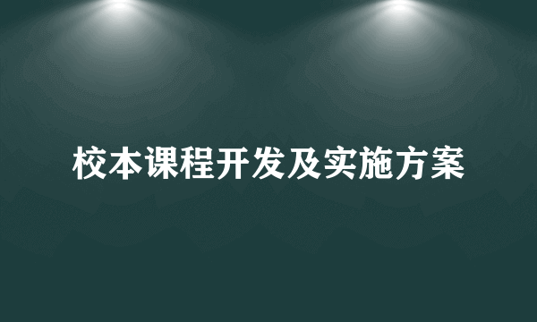 校本课程开发及实施方案