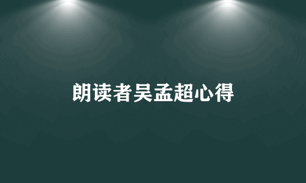 朗读者吴孟超心得