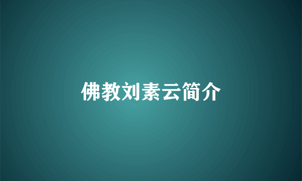 佛教刘素云简介