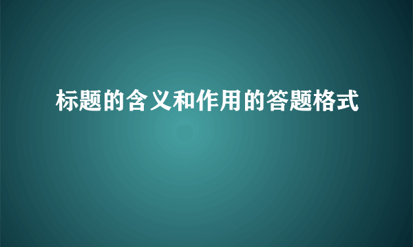 标题的含义和作用的答题格式