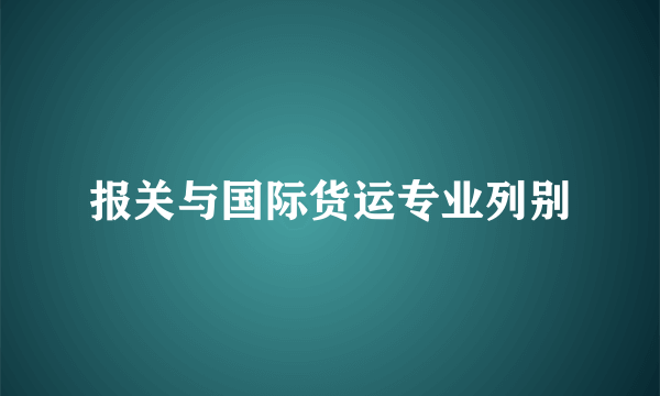 报关与国际货运专业列别