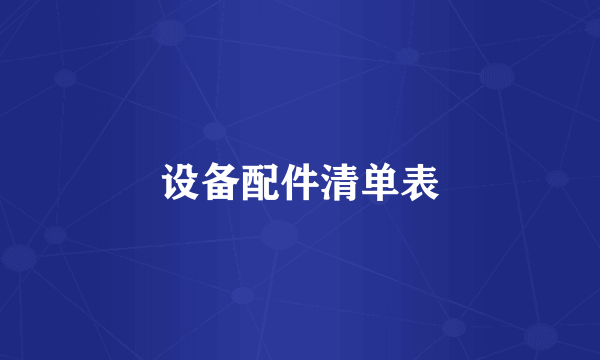 设备配件清单表
