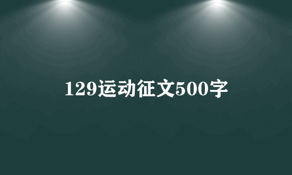 129运动征文500字