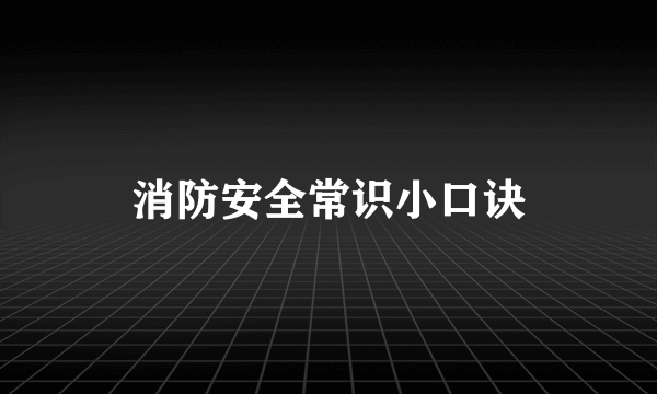消防安全常识小口诀