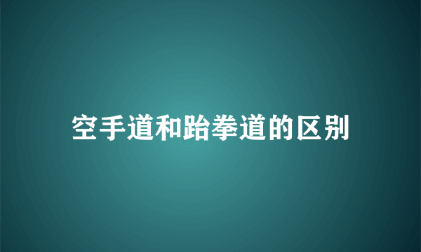 空手道和跆拳道的区别