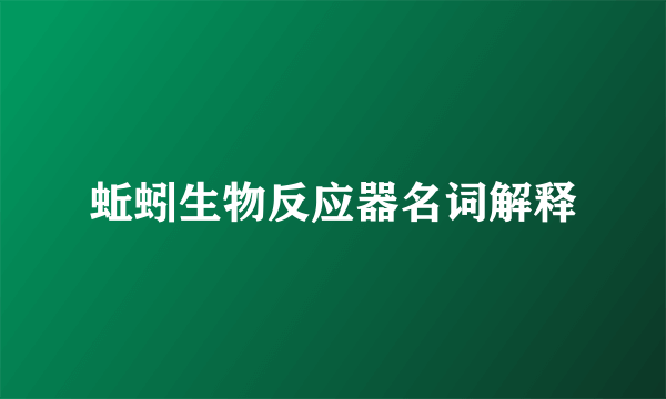 蚯蚓生物反应器名词解释