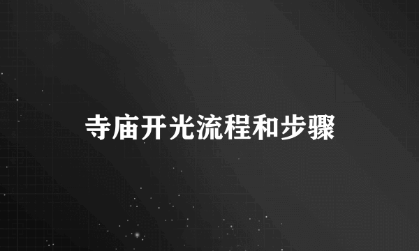 寺庙开光流程和步骤